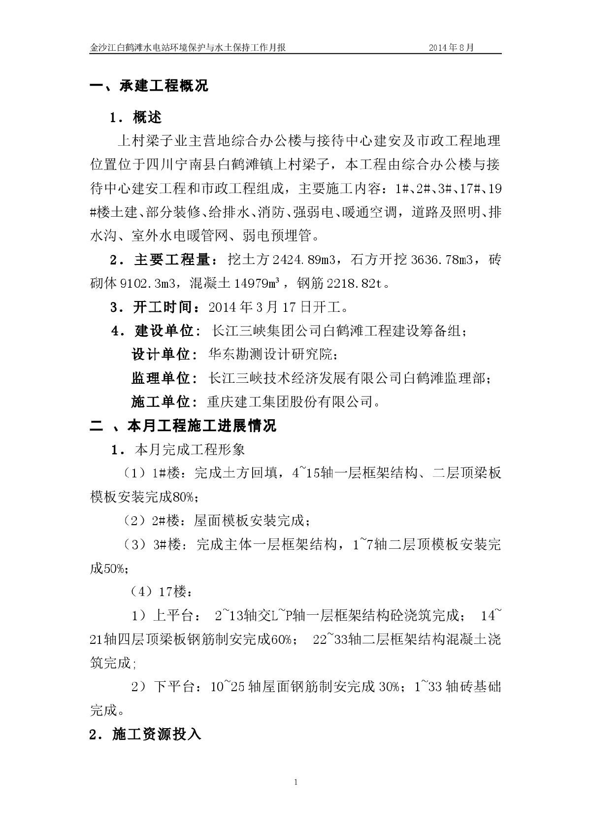 金沙江白鹤滩水电站环保水保月报-图二