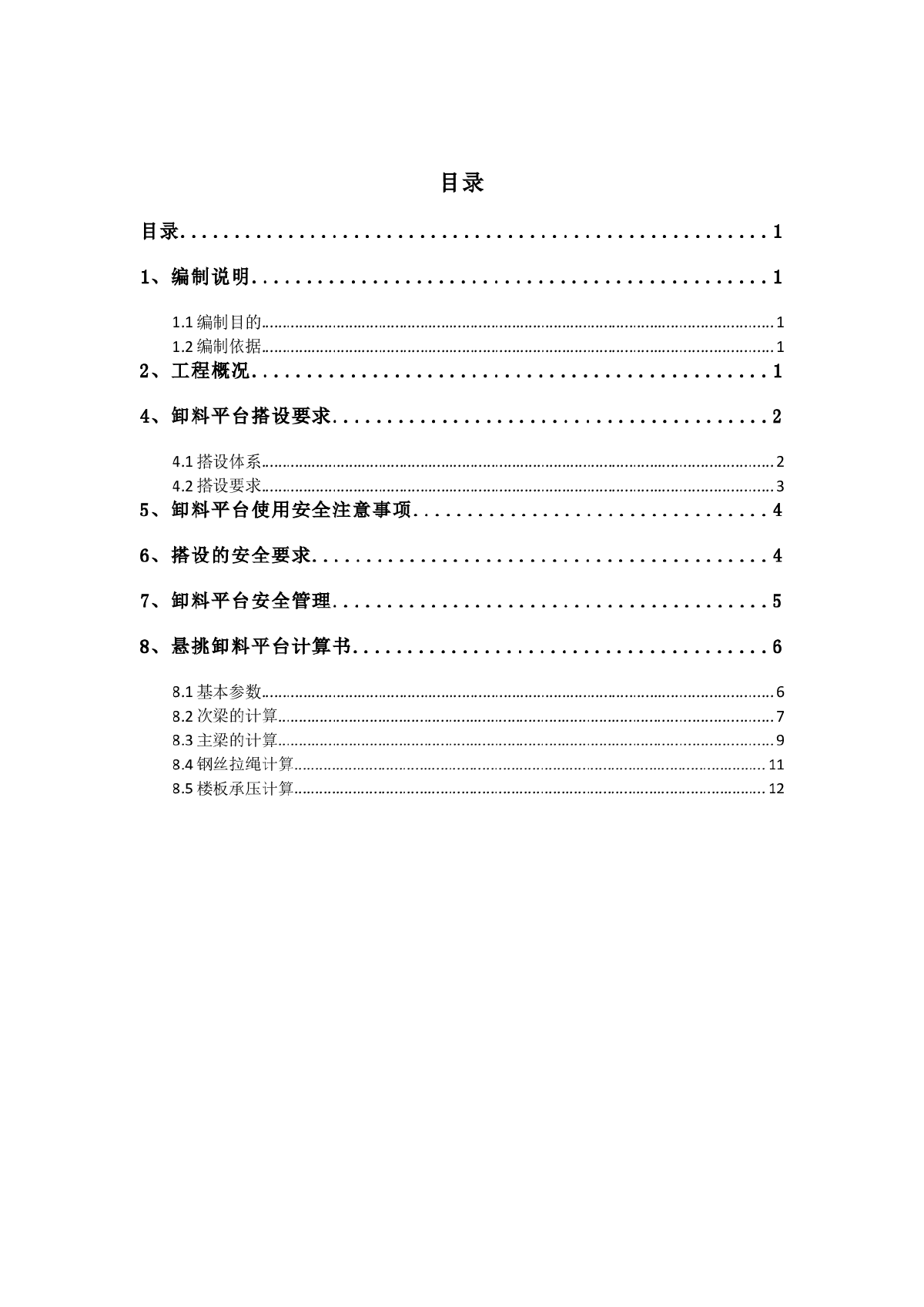 悬挑式卸料平台施工方案