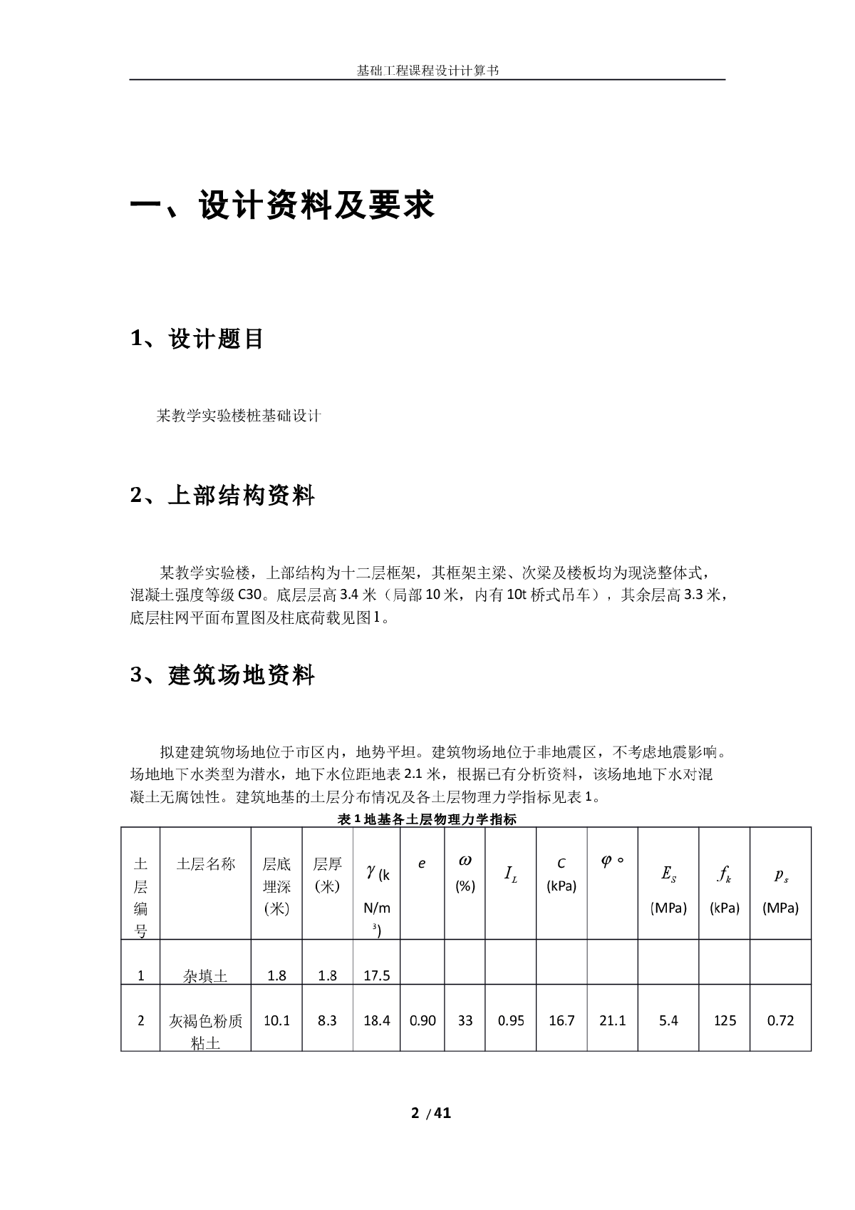 同济大学岩土工程课程设计计算书(赵启慧)-图二