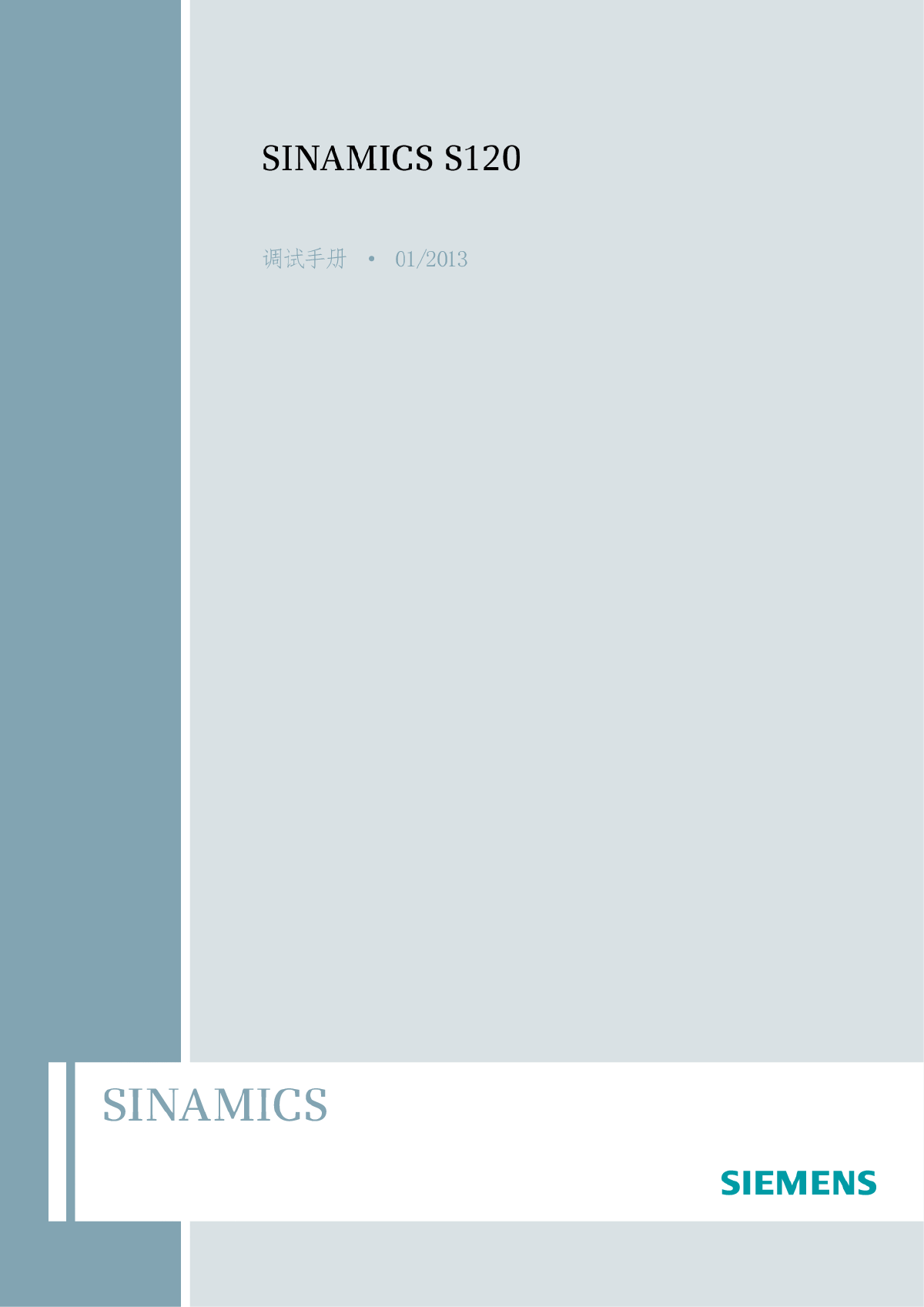 SINAMIC S120调试手册-图一