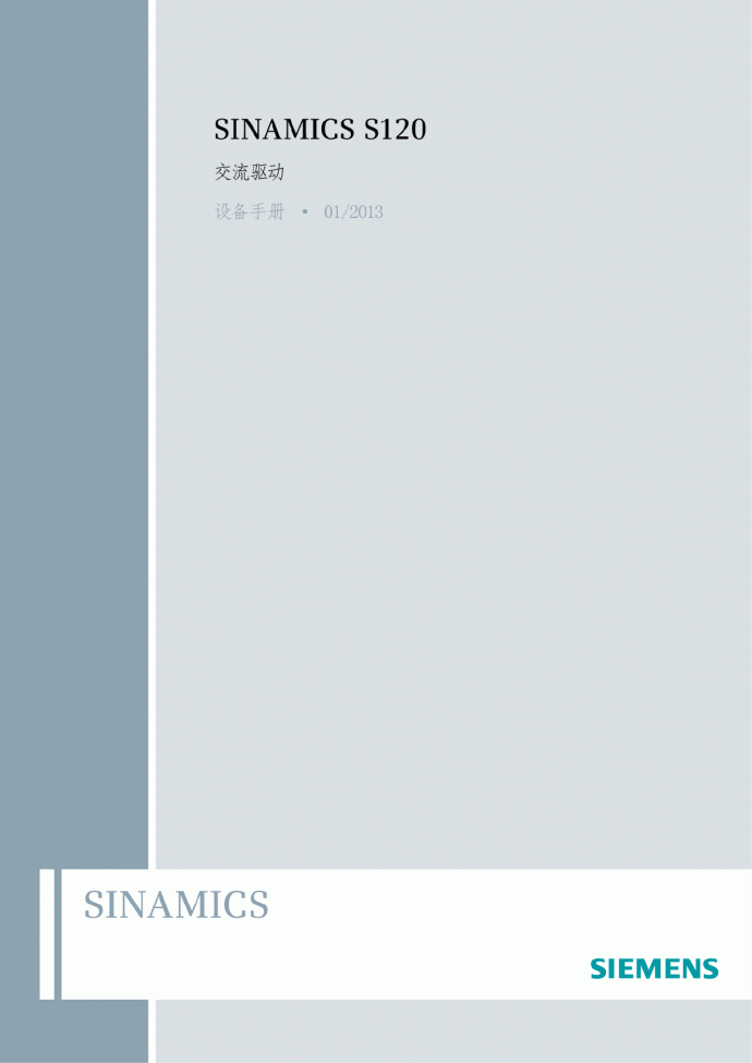 SINAMICS S120交流驱动器设备手册_图1