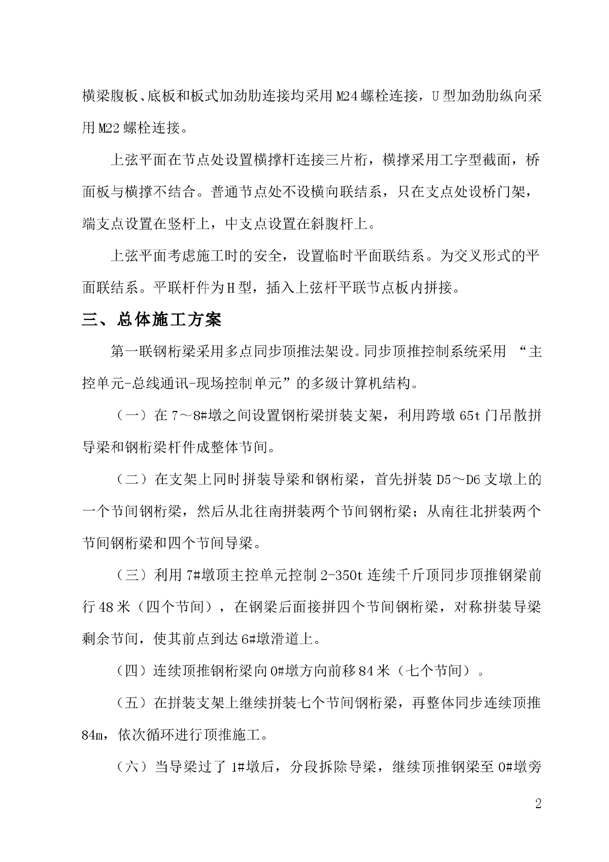 公铁两用桥第一联钢桁梁多点顶推施工作业指导书-图二