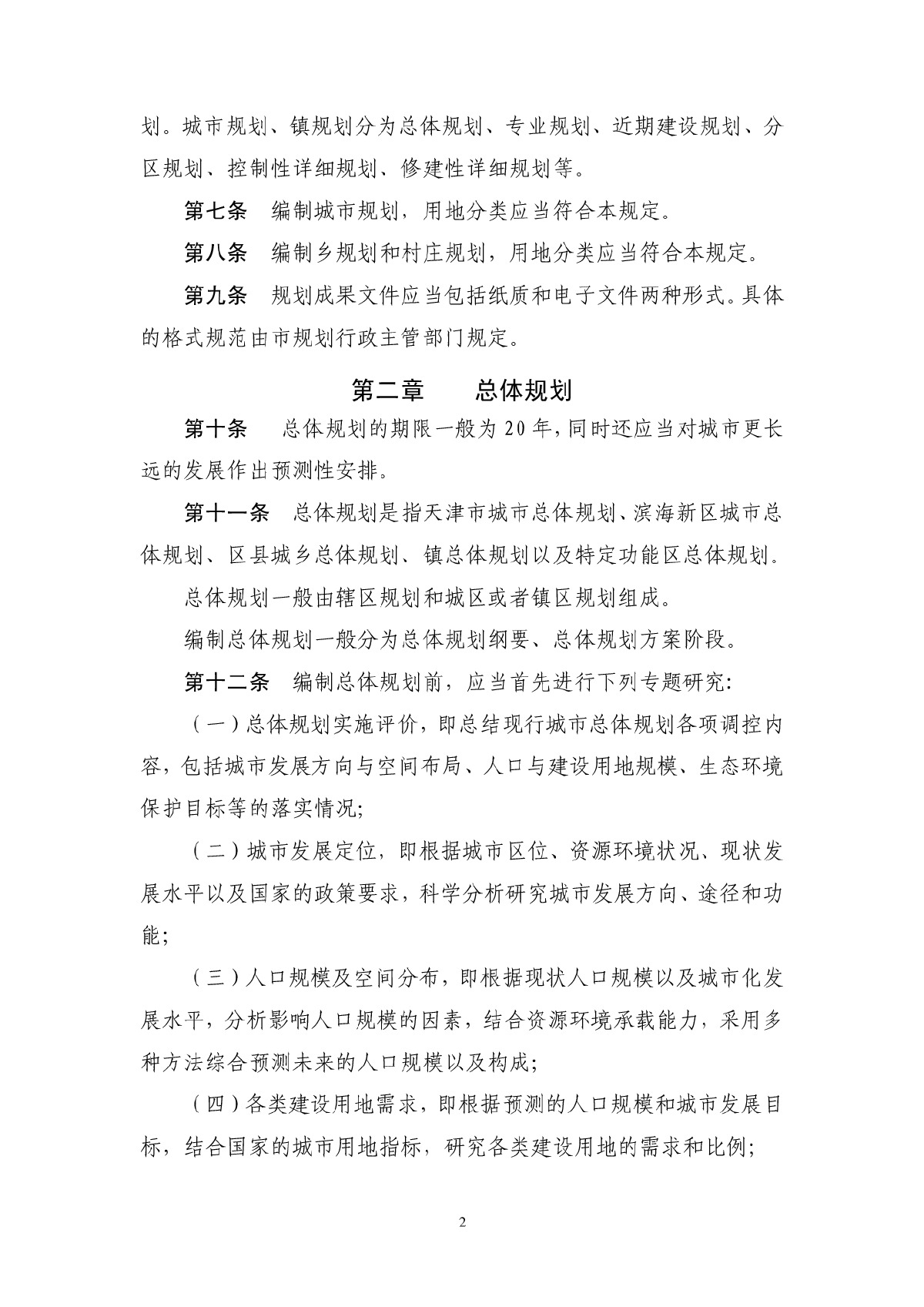 天津城市规划管理技术规定-图二