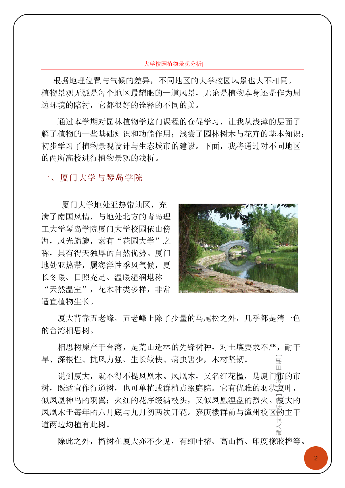 琴岛学院园林植物学报告书-图二