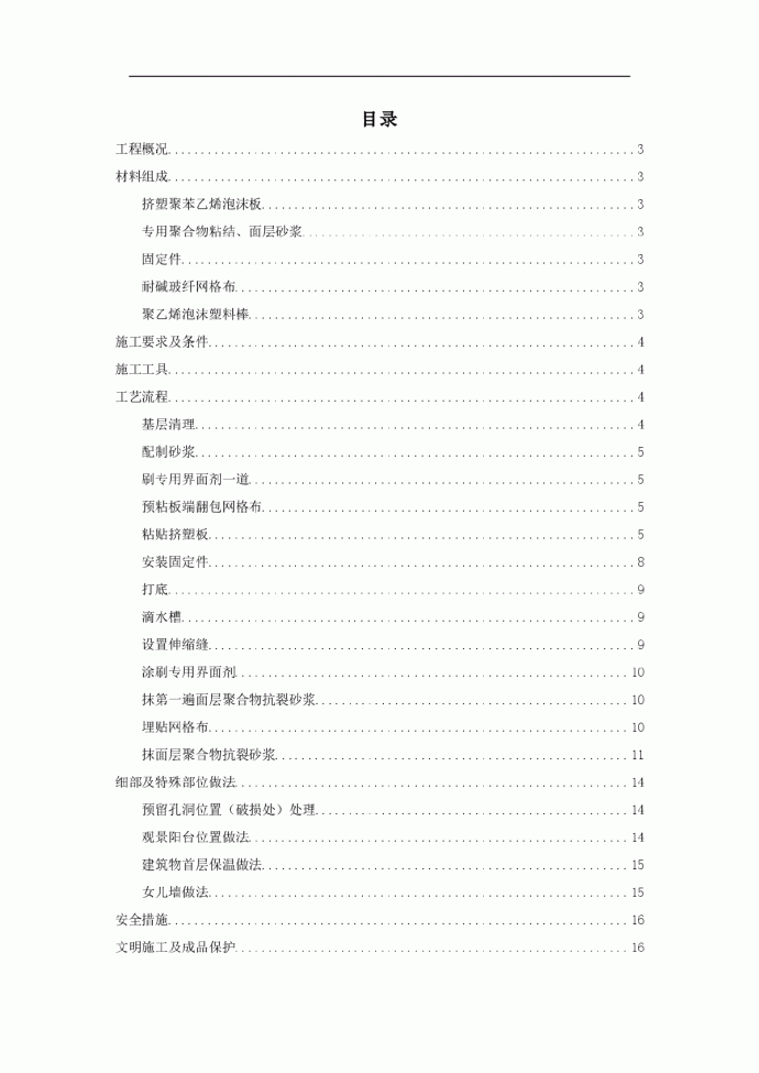 挤塑聚苯乙烯泡沫板外墙保温施工方案_图1