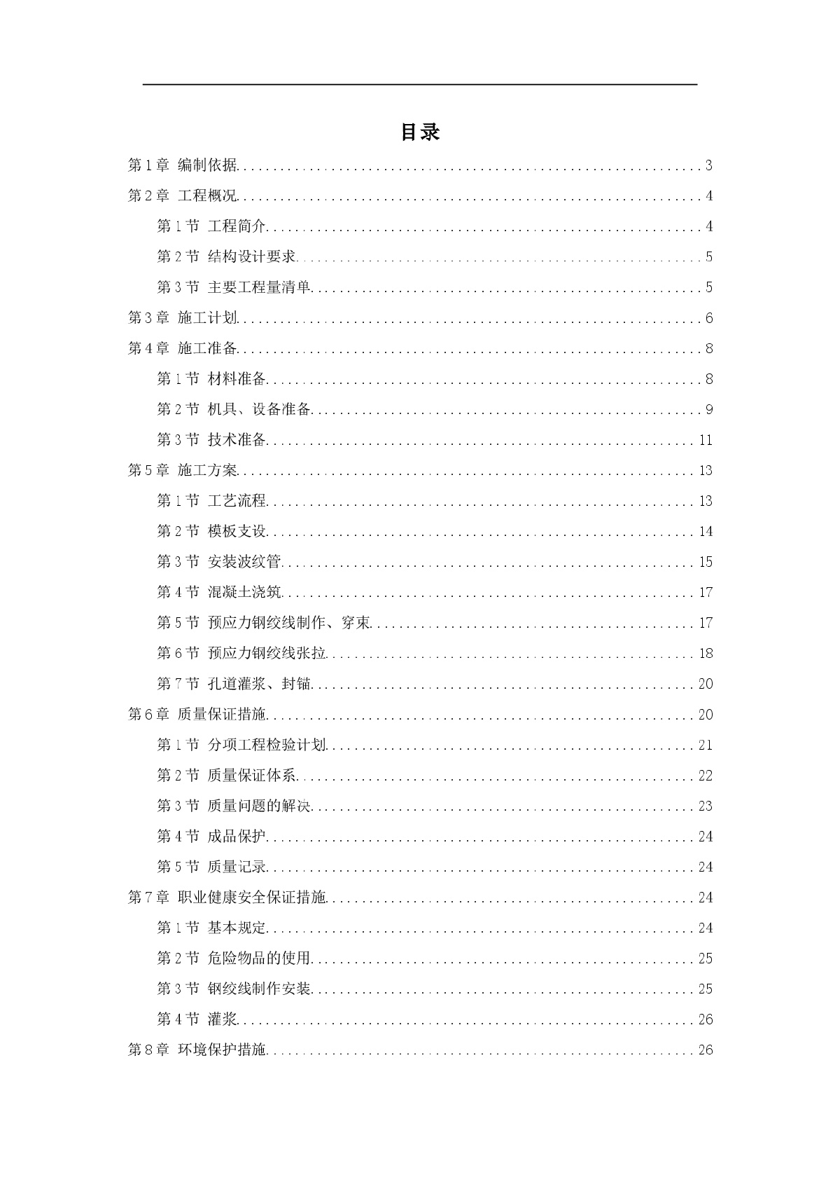 某20m跨后张预应力混凝土梁施工方案-图一