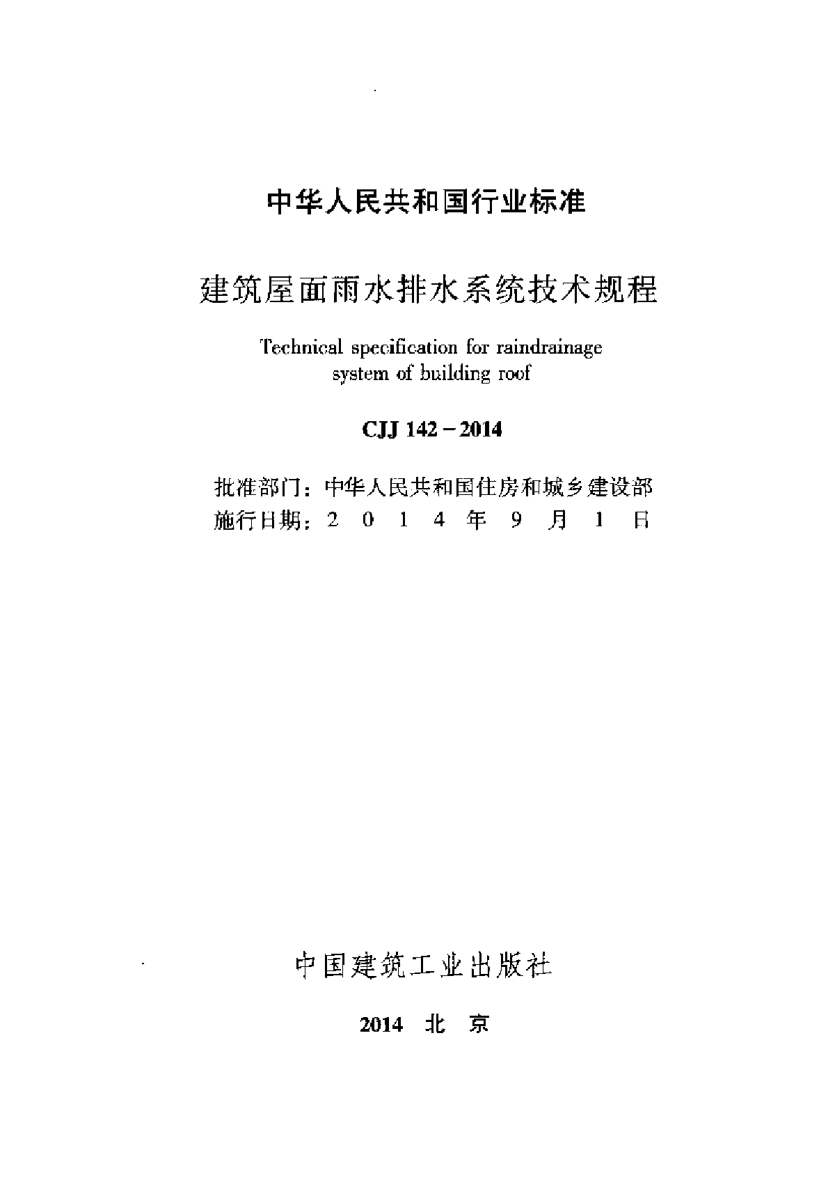 CJJ 142-2014建筑屋面雨水排水系统技术规程-图二