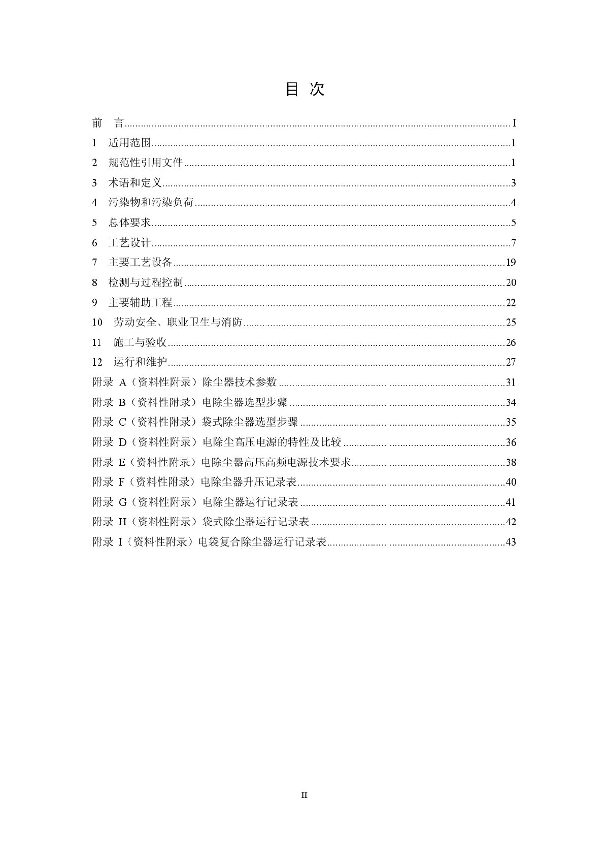 火电厂除尘工程技术规范HJ 2039-2014-图二