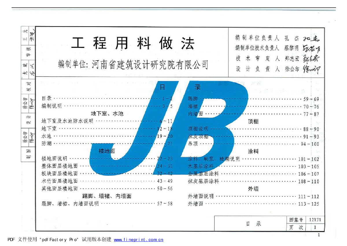 12YJ1 工程用料做法(带目录)-图二