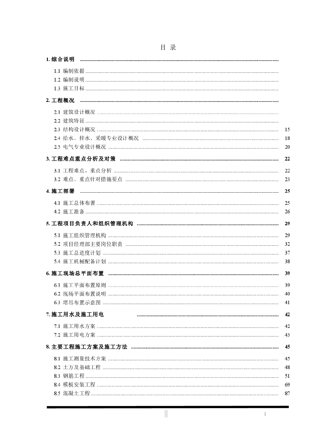 【辽宁】别墅、住宅楼施工组织设计（土建、机电安装）-图一