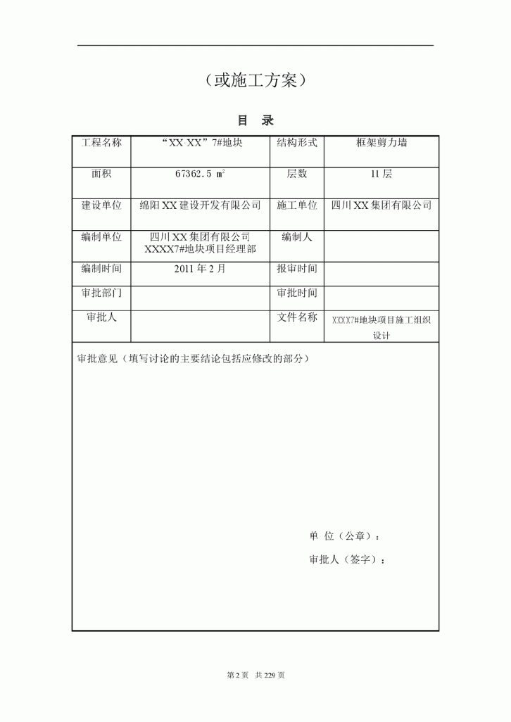 【四川】框架剪力墙结构住宅小区施工组织设计-图二