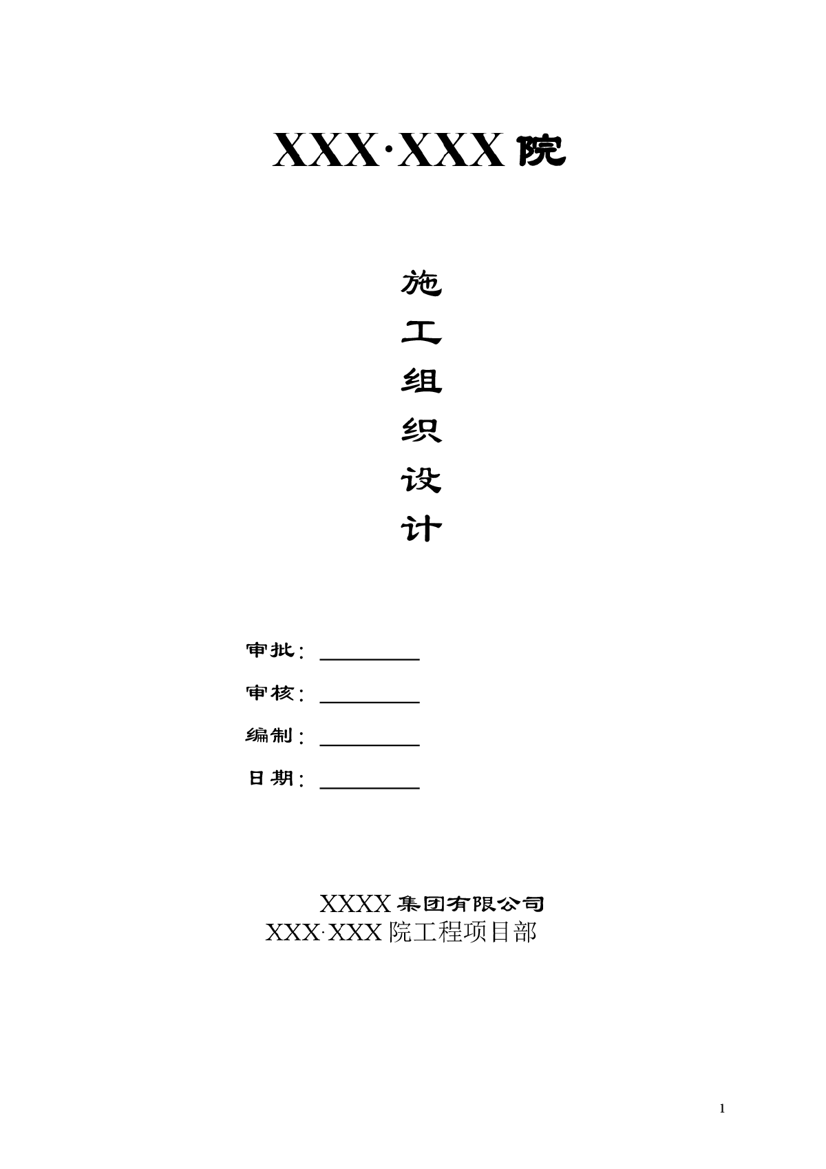 【重庆】住宅小区土建工程施工组织设计（短肢剪力墙）-图一