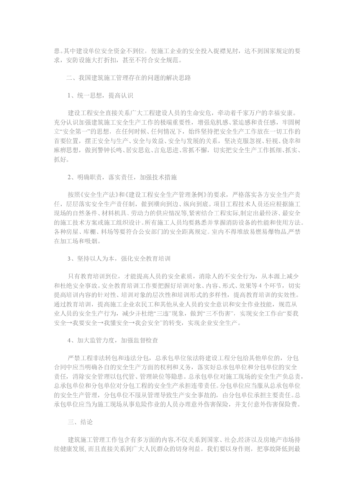 浅谈当前建筑工程施工管理中存在的问题及解决办法-图二