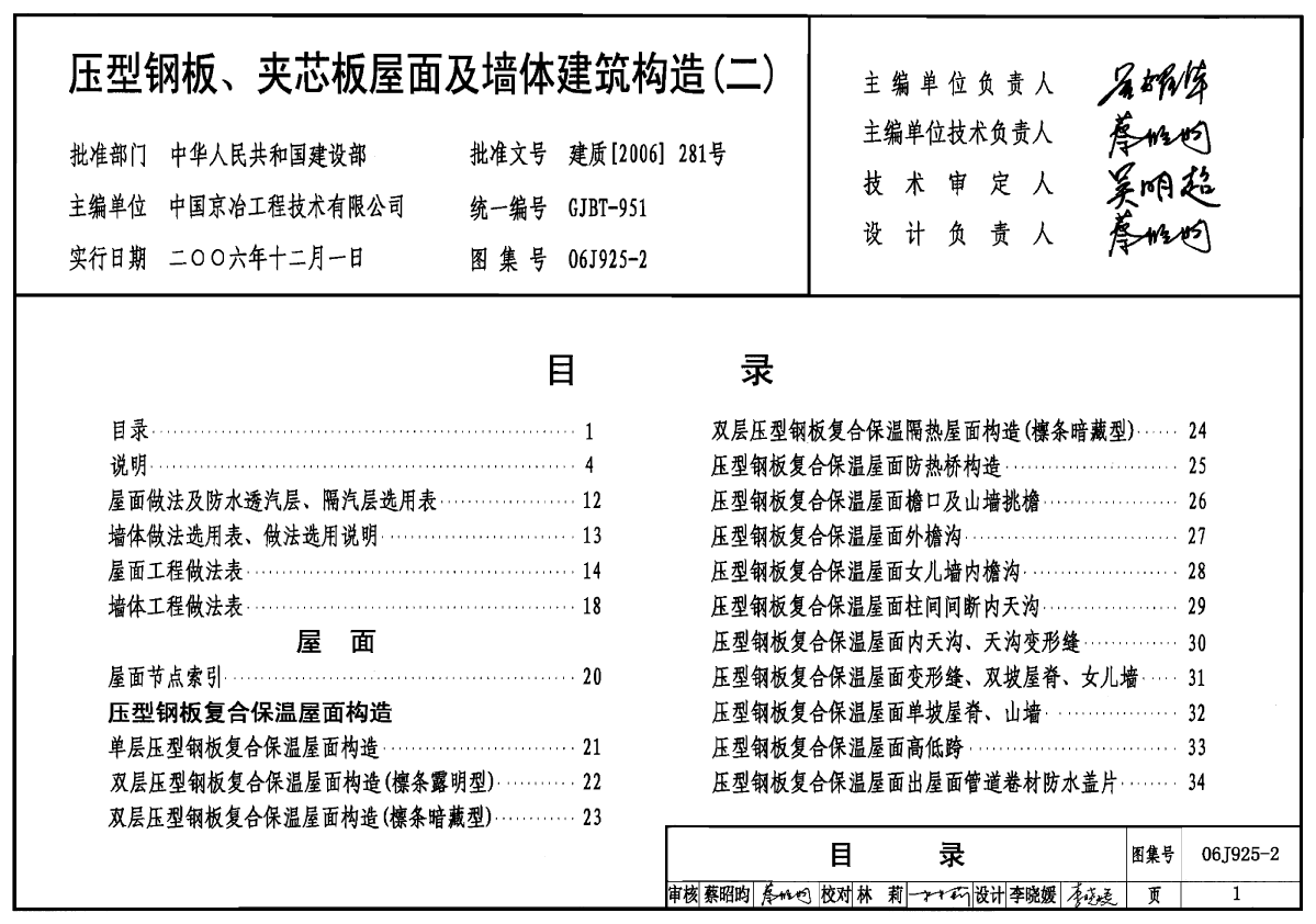 06J925-2 压型钢板、夹芯板屋面及墙体建筑构造