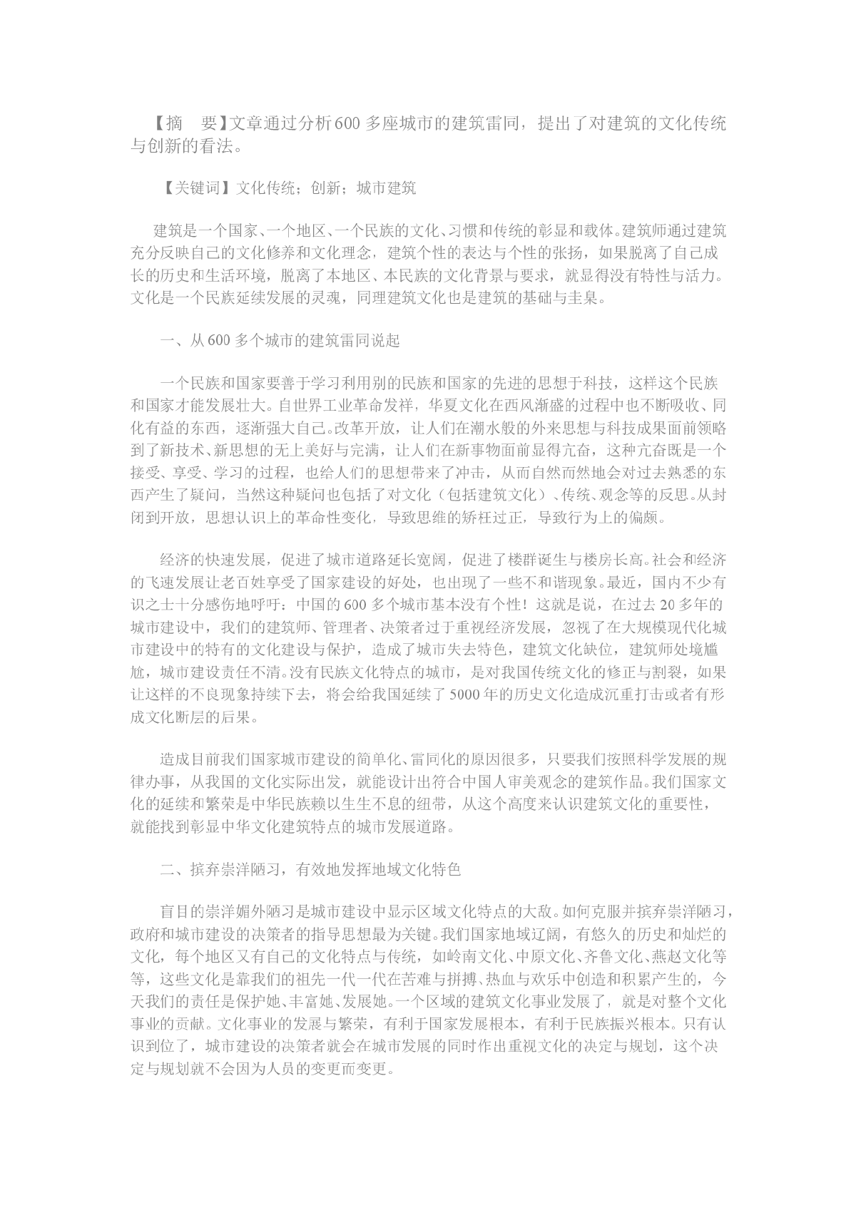 浅谈建筑文化传统与创新