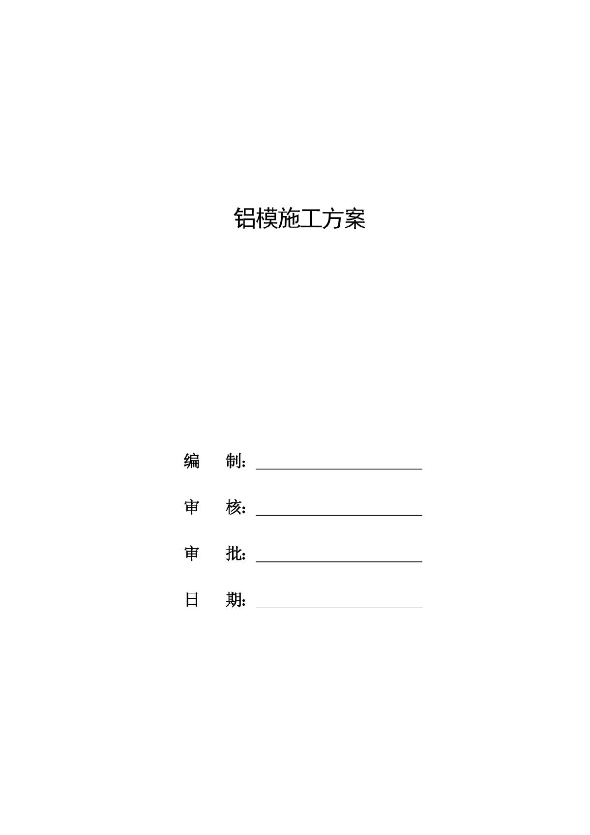 【广东】名企编制超高层公寓塔楼铝模施工方案-图二