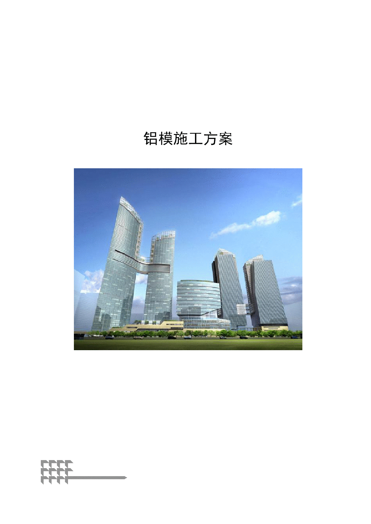 【广东】名企编制超高层公寓塔楼铝模施工方案