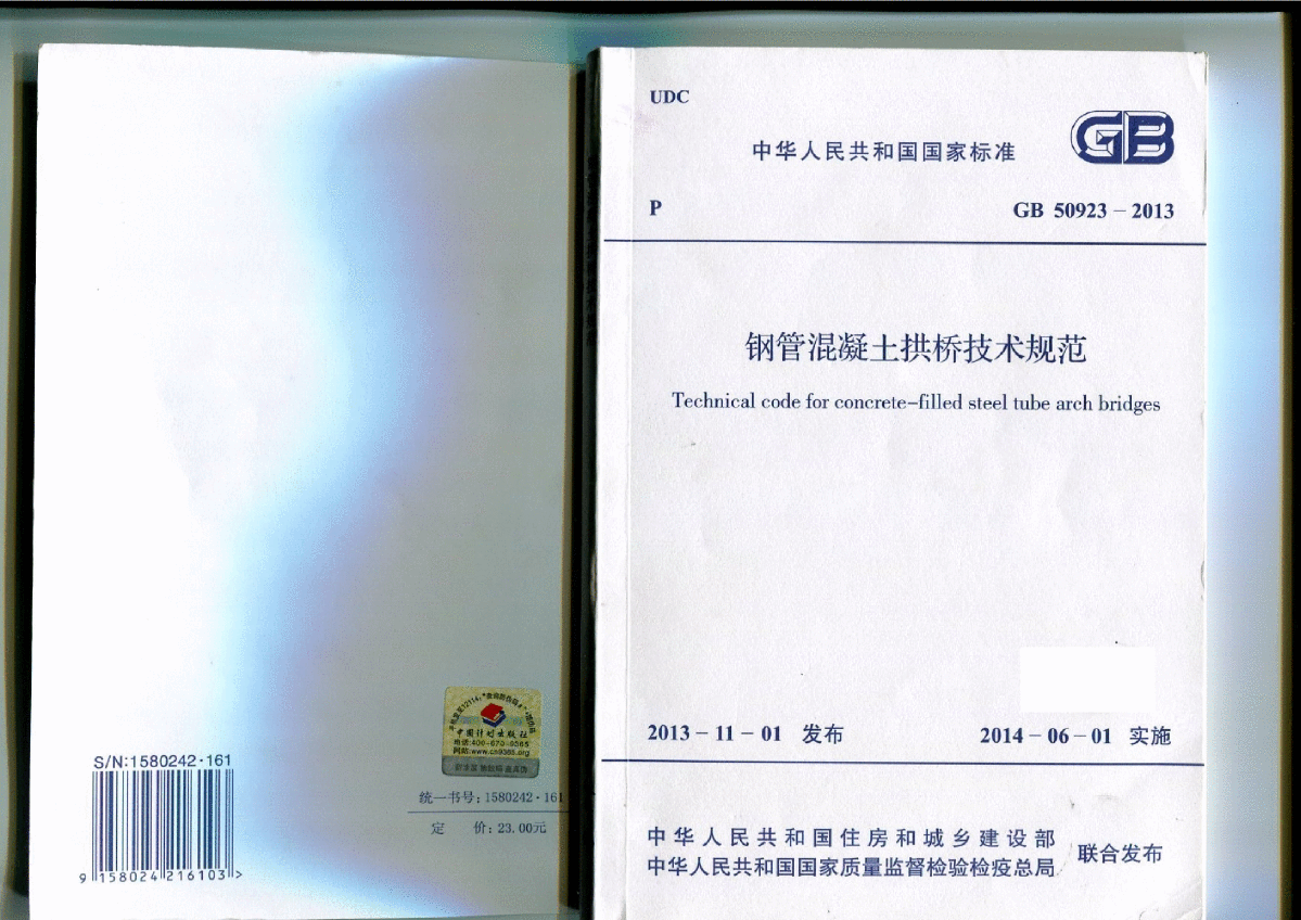 钢管混凝土拱桥技术规范(GB 50923-2013)-图一