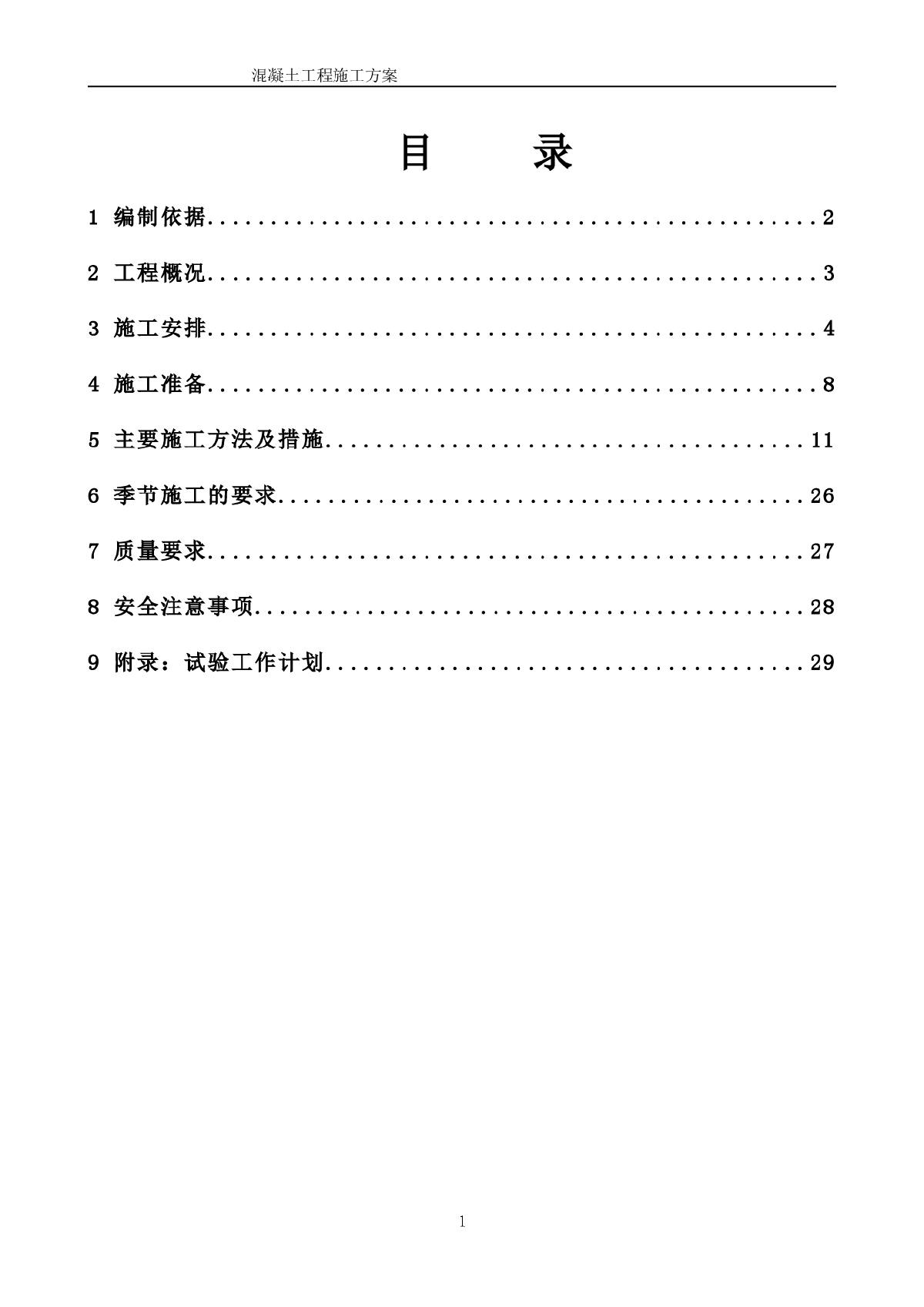 【北京】多层剪力墙结构住宅楼混凝土工程施工方案