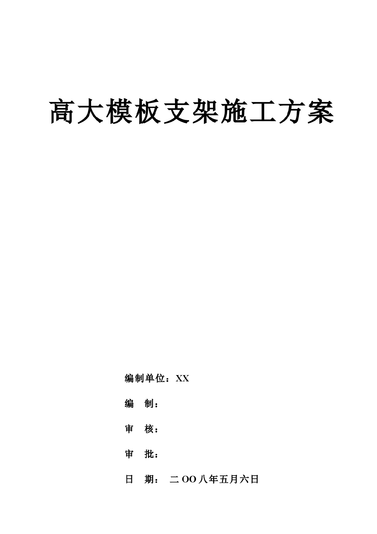 【广西】大型客运站高大模板支架施工方案（85页）