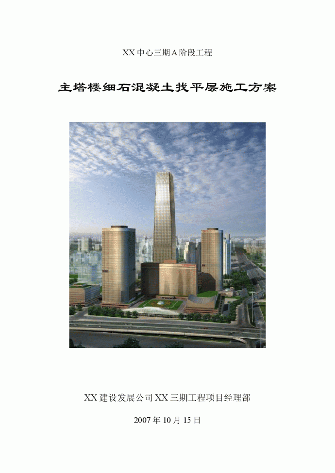 【北京】地标性超高层塔楼细石混凝土找平层施工方案_图1