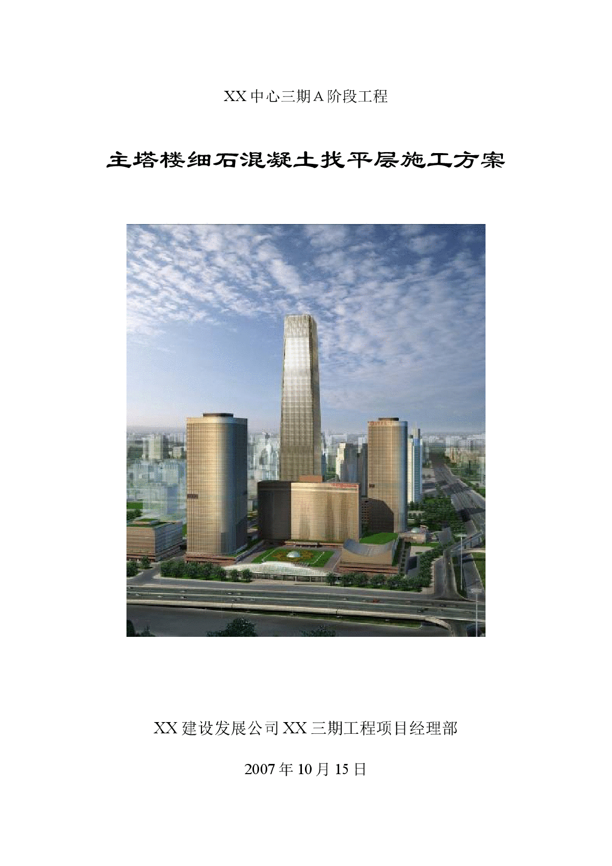 【北京】地标性超高层塔楼细石混凝土找平层施工方案