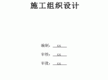 【四川】超高层甲级写字楼工程施工组织设计图片1