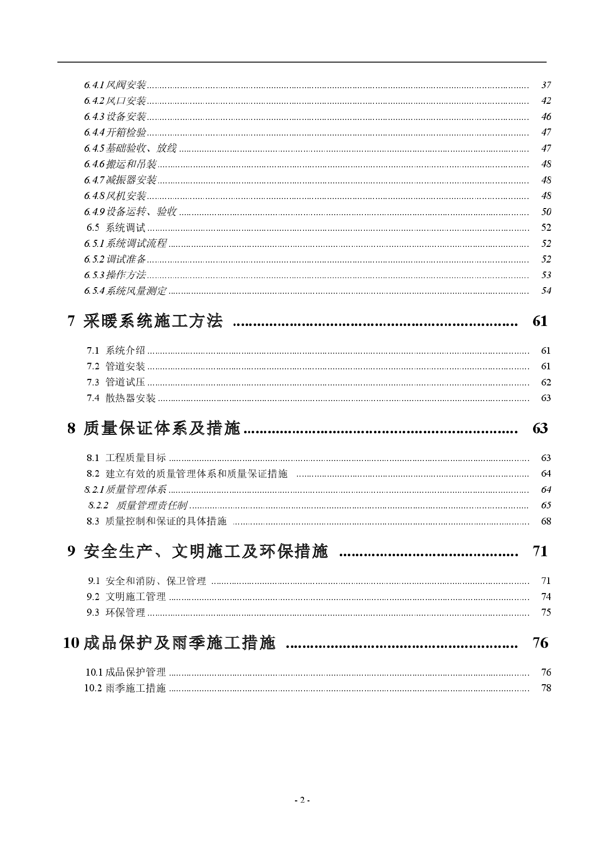 北京某办公楼通风、采暖施工方案-图二