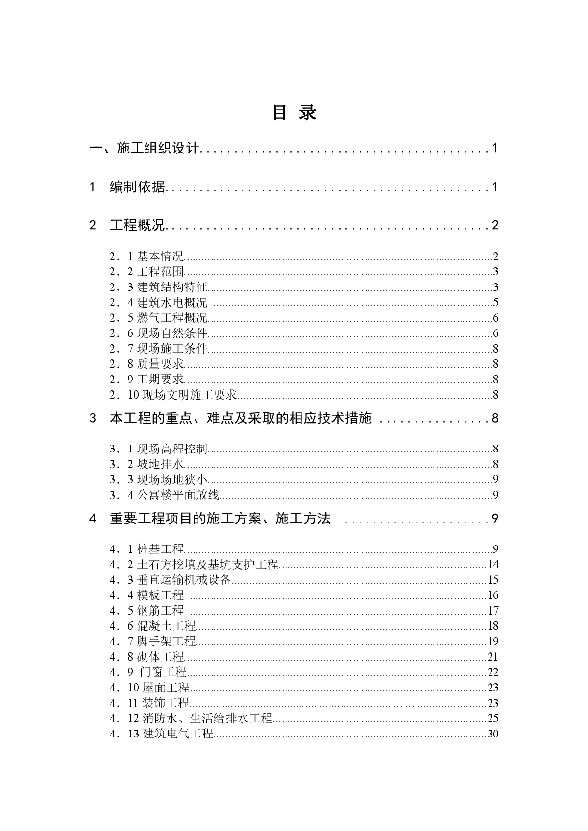 深圳市15层公寓及7层单身宿舍楼施工组织设计-图一