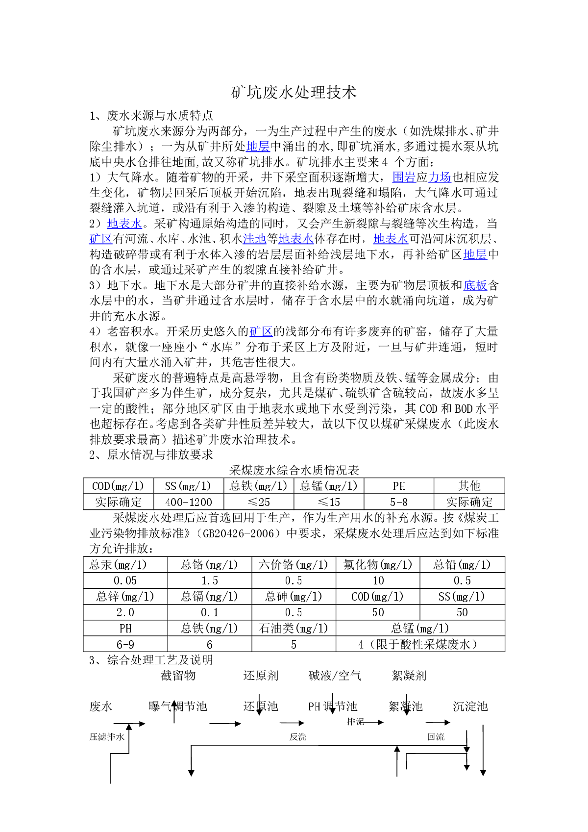 矿坑废水的特点及处理方法-图一