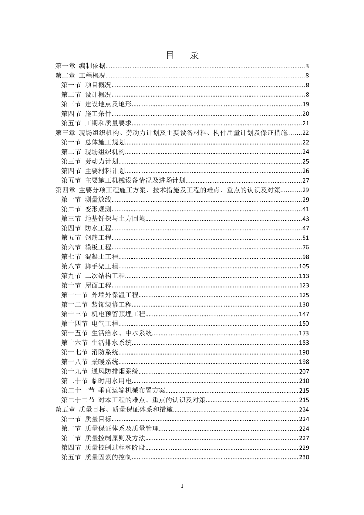 【北京】高层商住楼施工组织设计（筏板基础 剪力墙结构）-图一