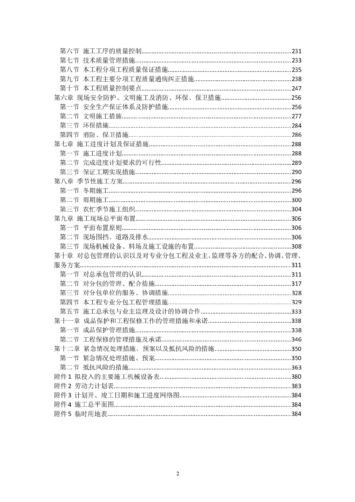 【北京】高层商住楼施工组织设计（筏板基础 剪力墙结构）-图二