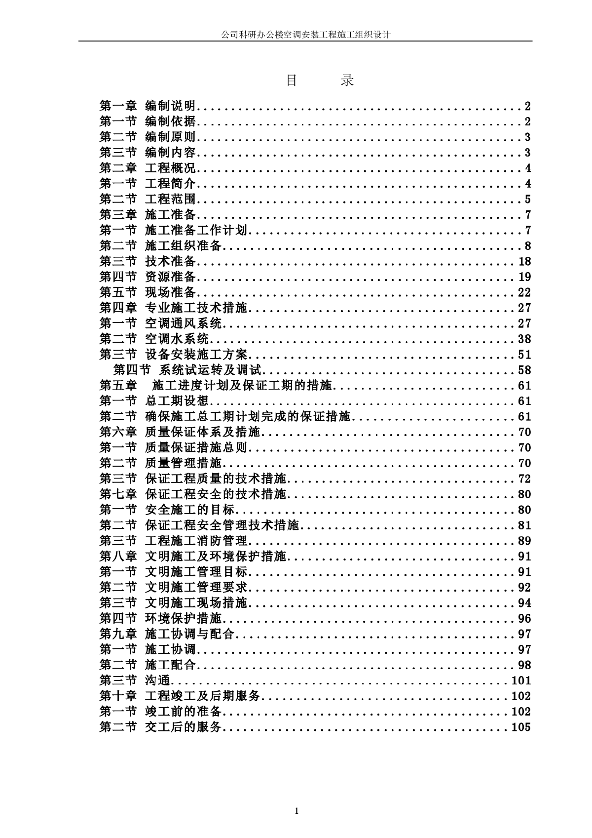 公司科研办公楼空调安装工程施工组织设计-图一