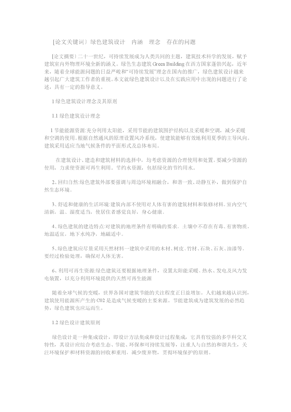 浅论绿色建筑理论在实践应用中的问题-图一