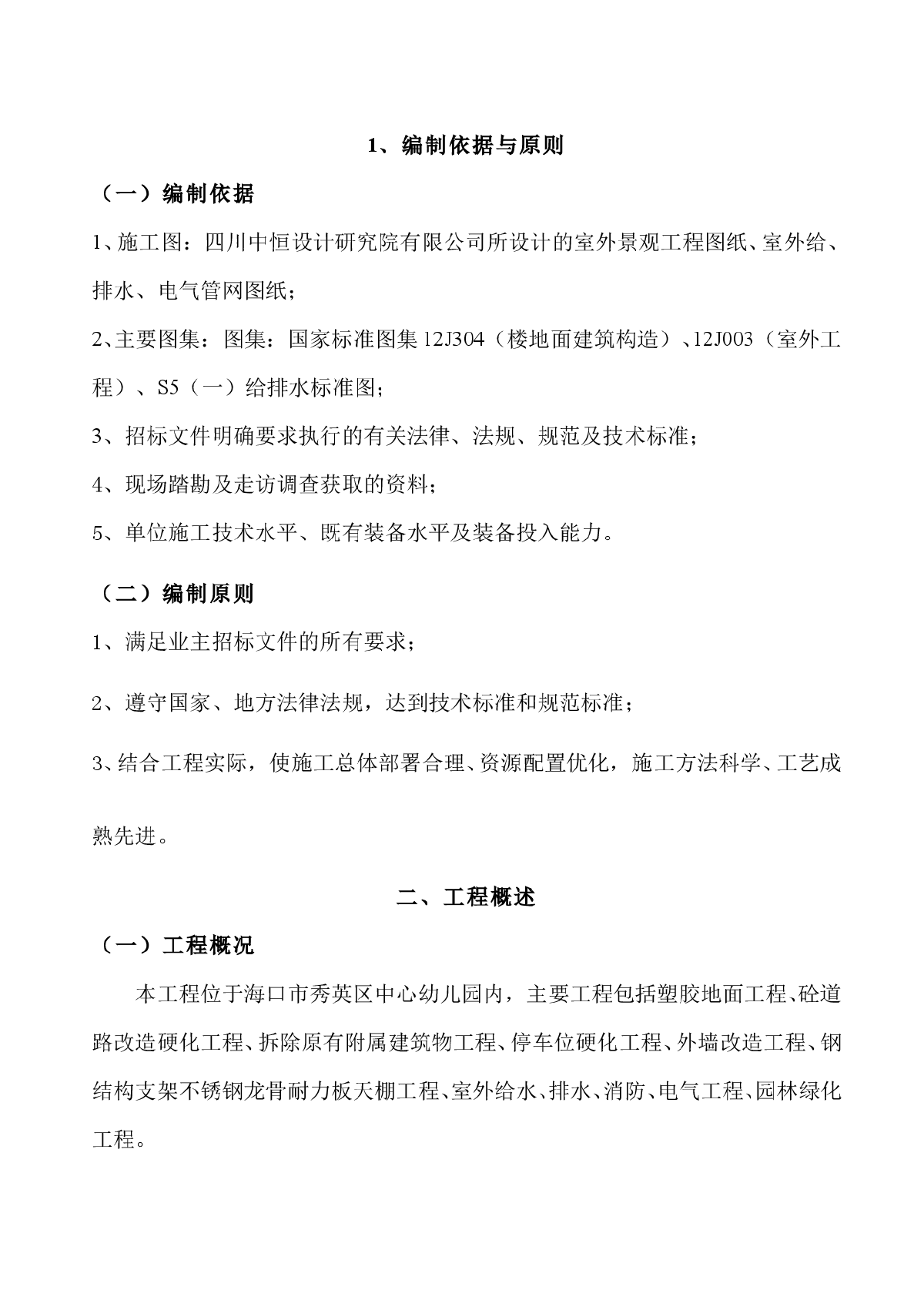 海口市中心幼儿园室外工程施工方案