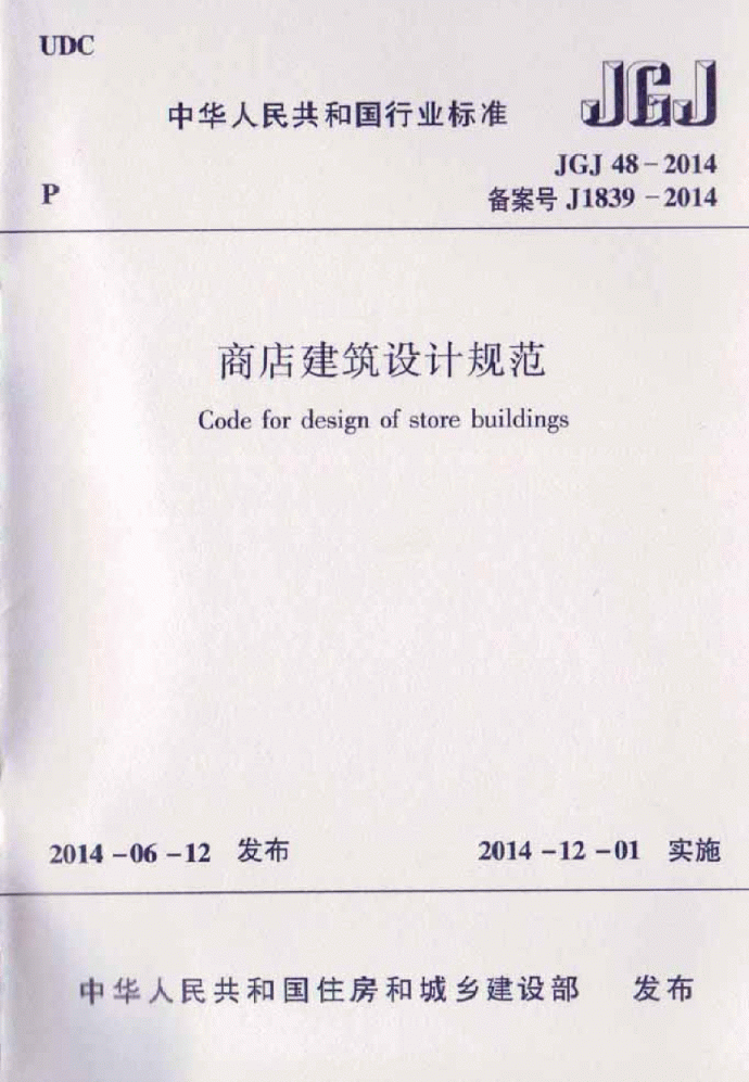 商店建筑设计规范JGJ48-2014_图1