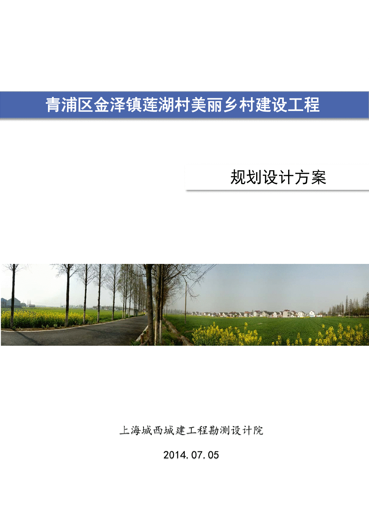 上海某镇美丽乡村改造规划