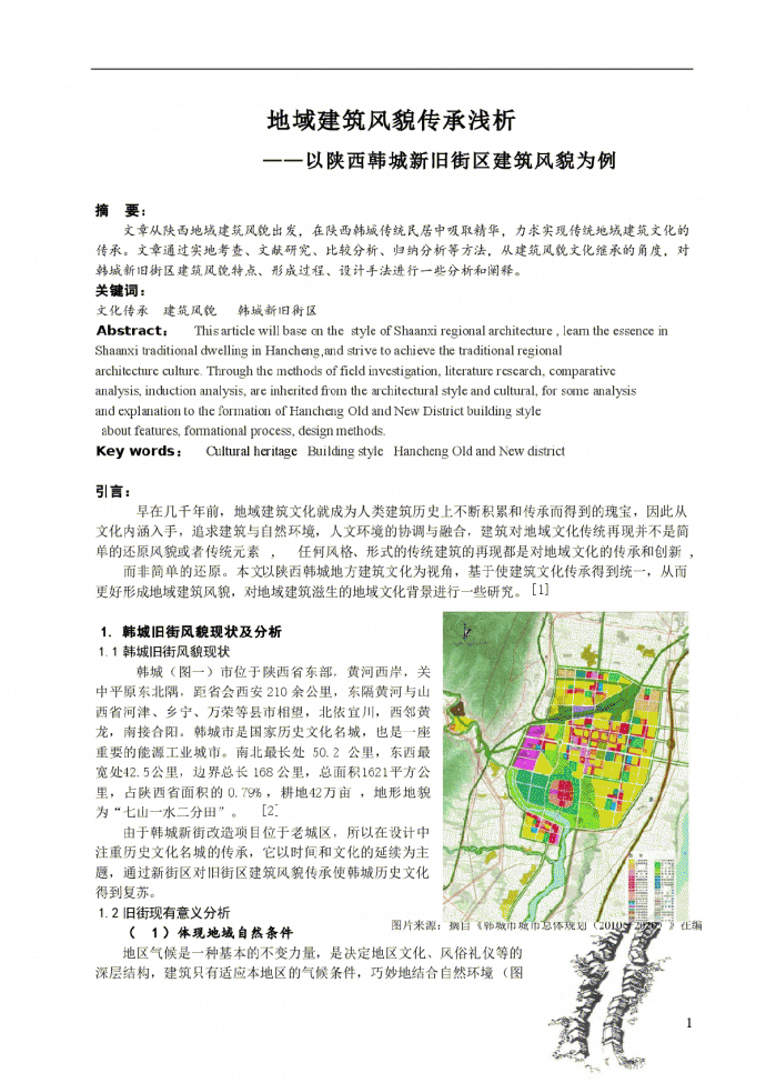 地域建筑风貌传承浅析——陕西韩城历史街区建筑为例_图1