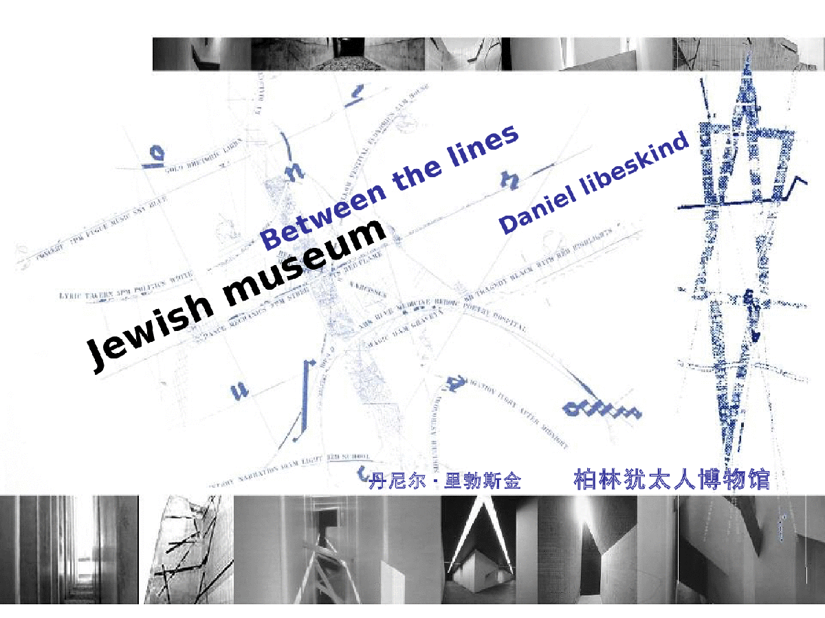 柏林犹太人博物馆案例介绍-图一