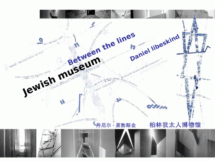柏林犹太人博物馆案例介绍_图1