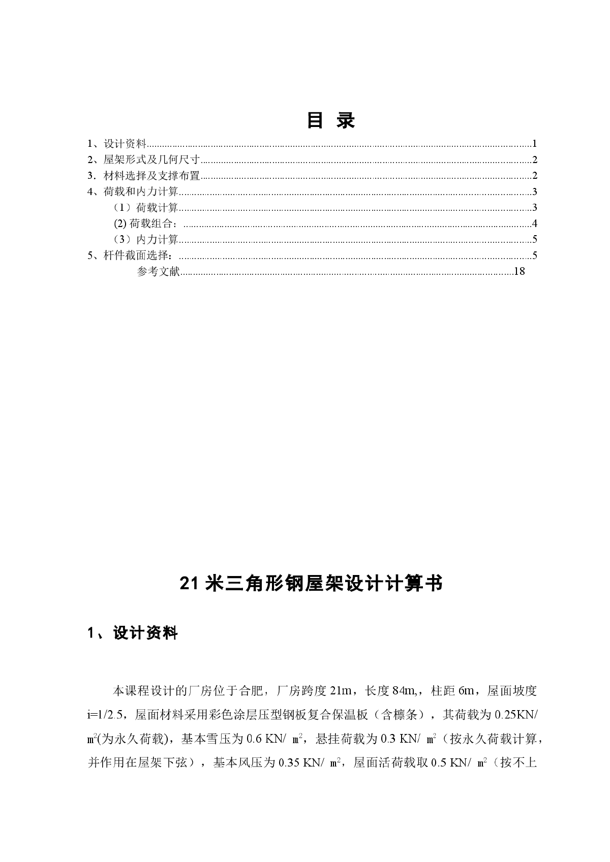 三角形钢屋架计算及设计方案介绍-图一