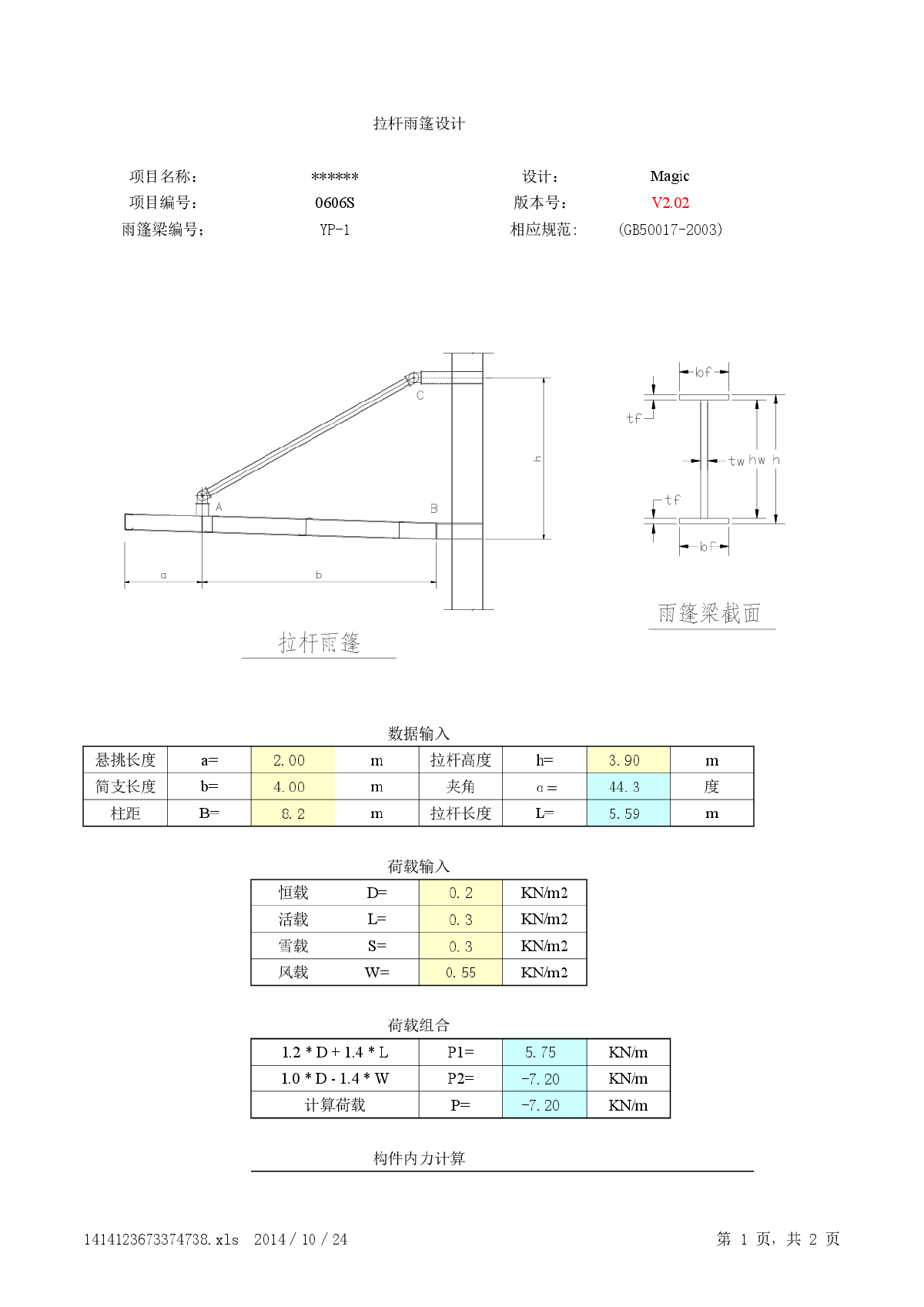 拉杆钢结构雨篷计算（xls版本）-图一