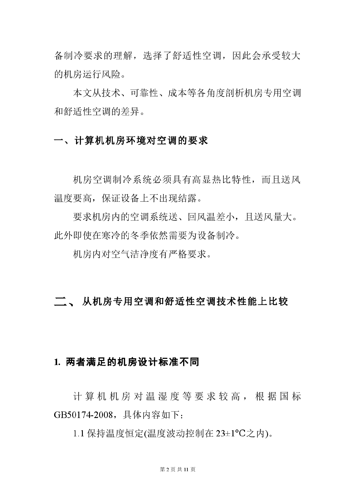 机房专用空调与舒适性空调差别的剖析-图二