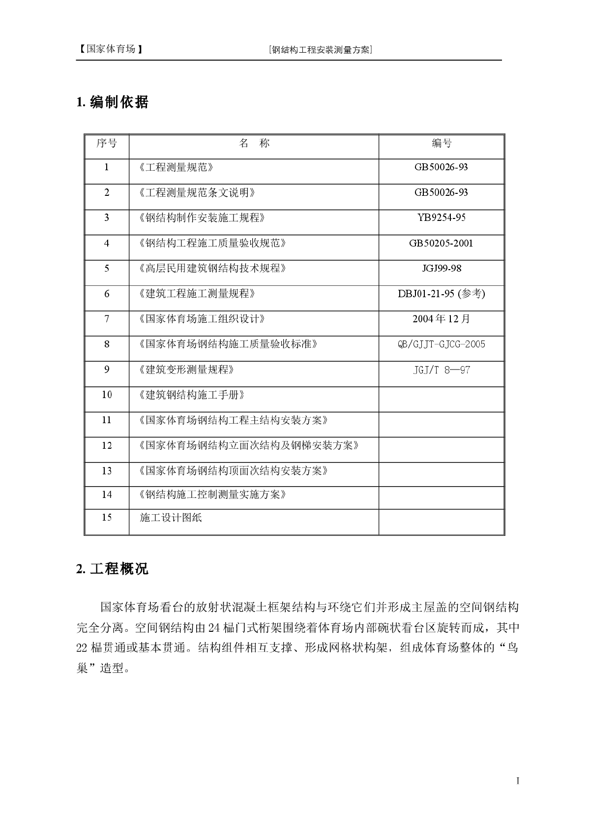 国家体育馆鸟巢钢结构总测量方案-图一