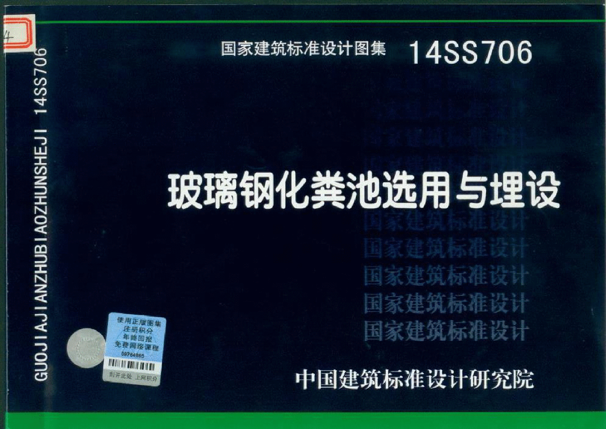 14SS706玻璃钢化粪池的选用与埋设-图一