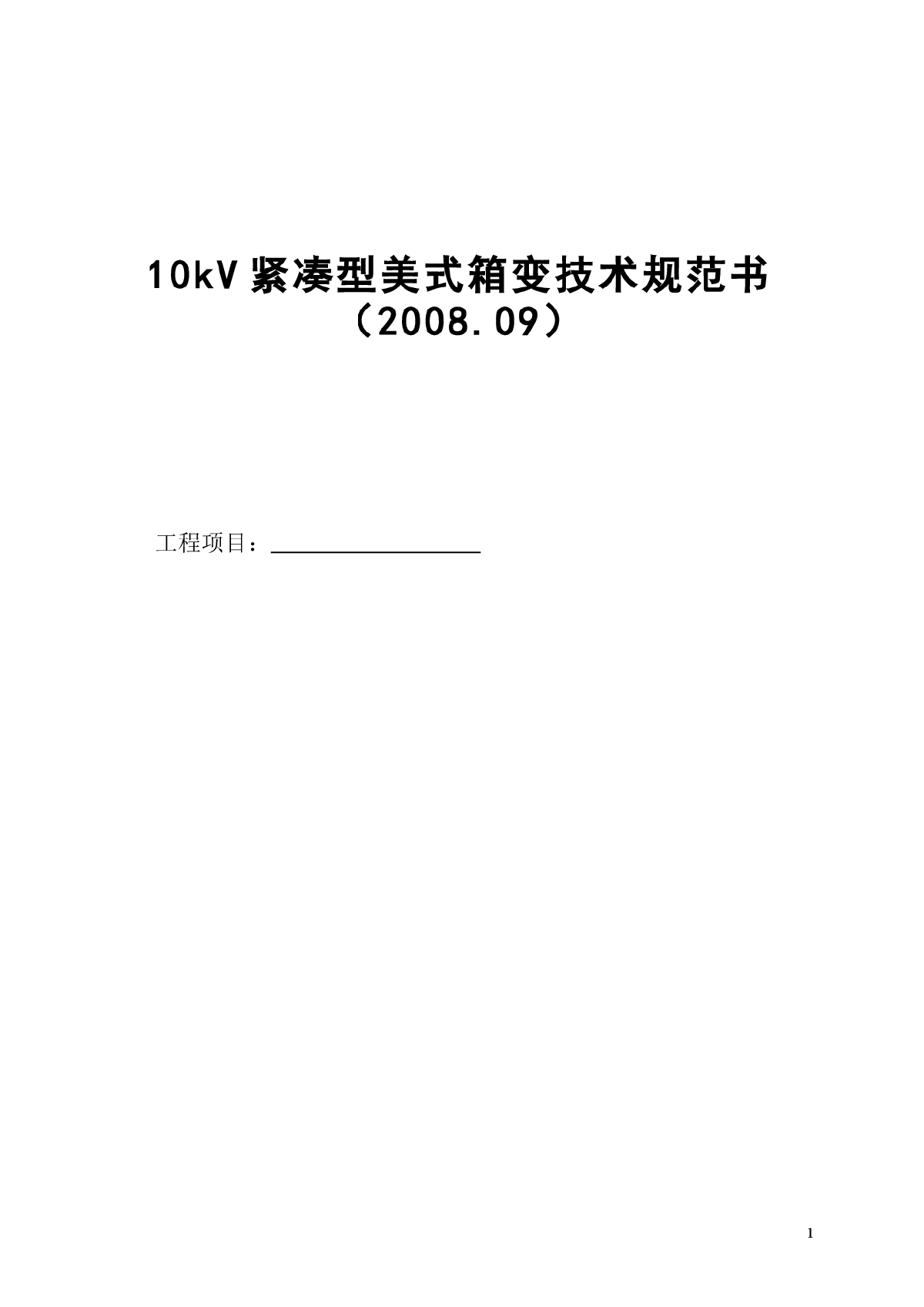 10kV预装式变电站(美式箱变)技术规范书