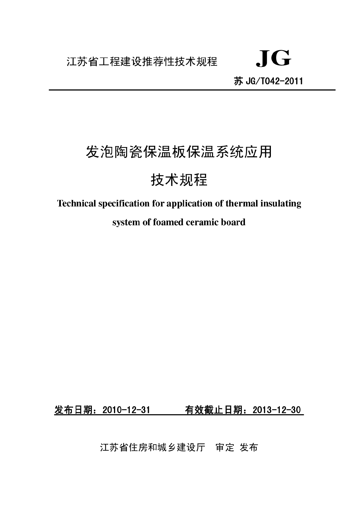 发泡陶瓷保温板保温系统技术规程20110512