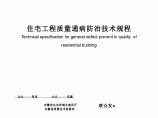 安徽省住宅工程质量通病防治技术规程图片1
