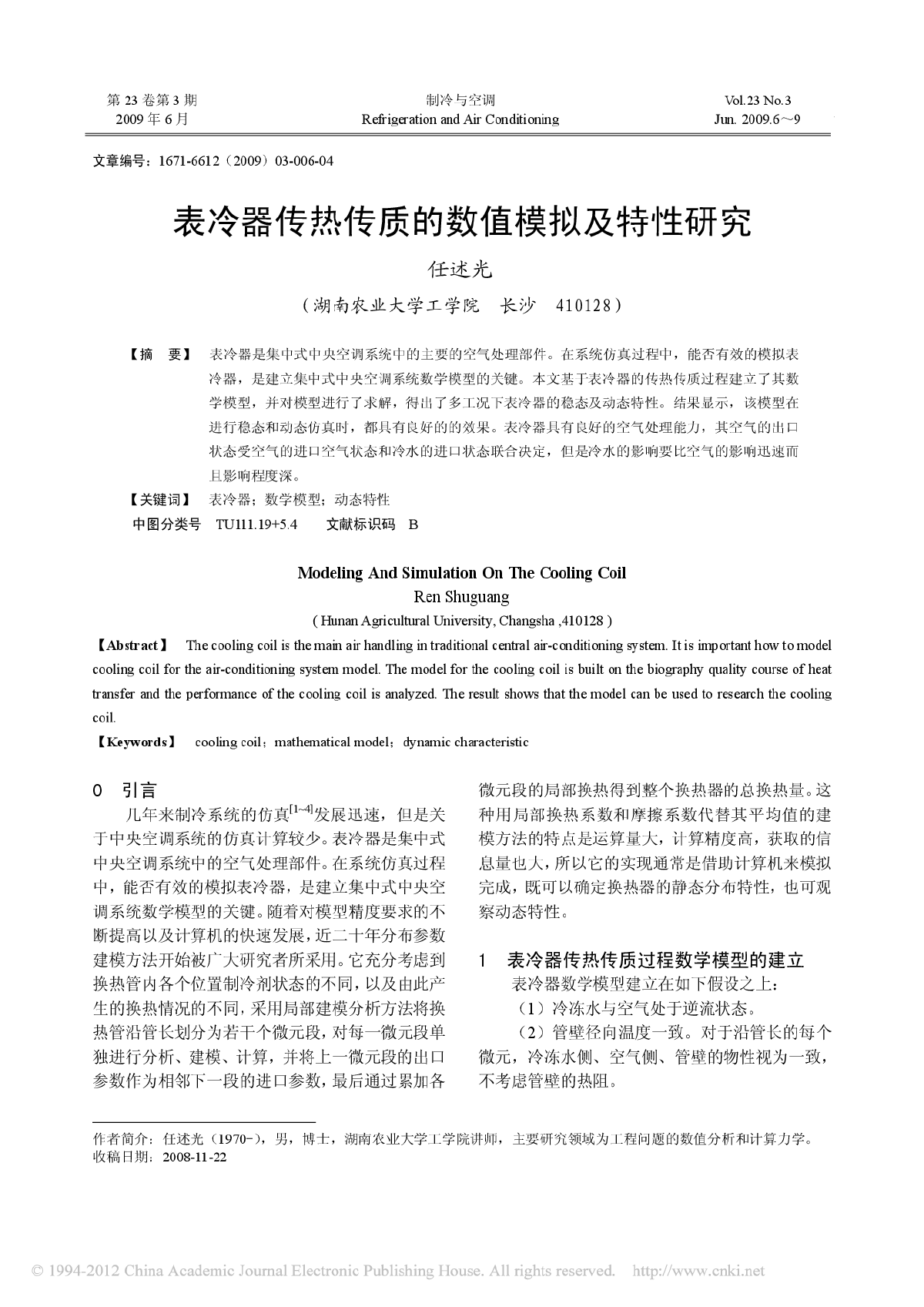 表冷器传热传质的数值模拟及特性研究