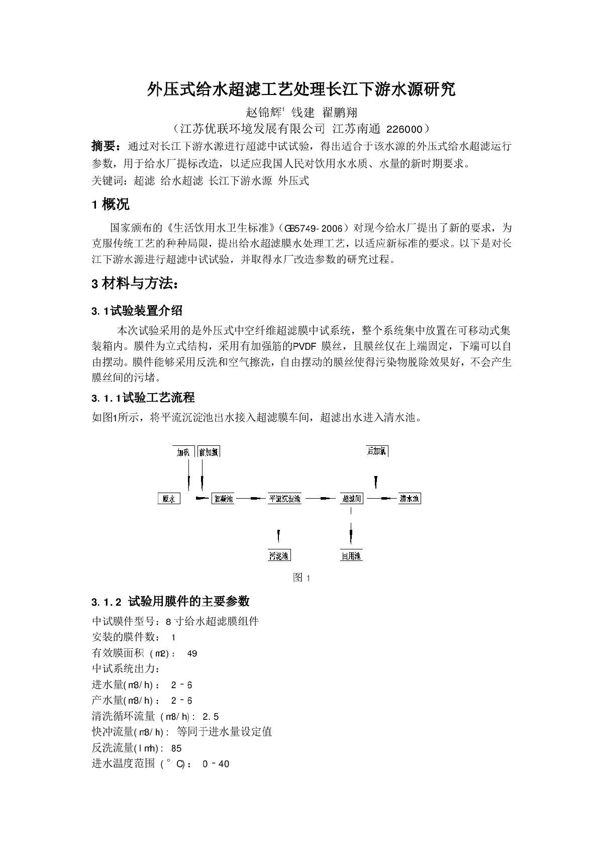 外压式给水超滤工艺处理长江下游水源研究-图一